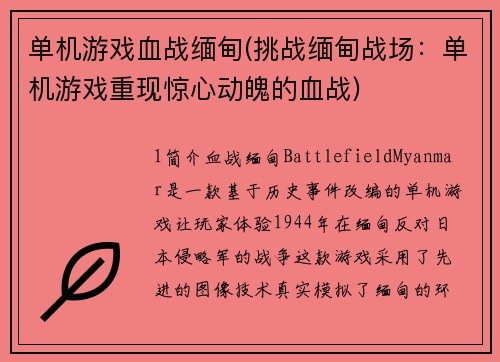 单机游戏血战缅甸(挑战缅甸战场：单机游戏重现惊心动魄的血战)