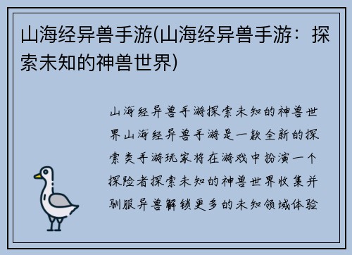 山海经异兽手游(山海经异兽手游：探索未知的神兽世界)