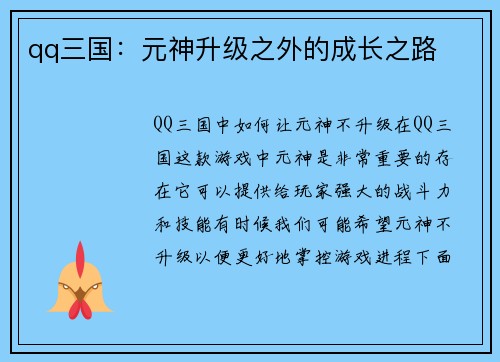 qq三国：元神升级之外的成长之路