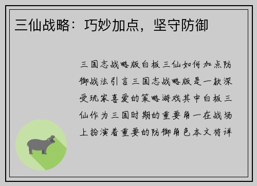三仙战略：巧妙加点，坚守防御