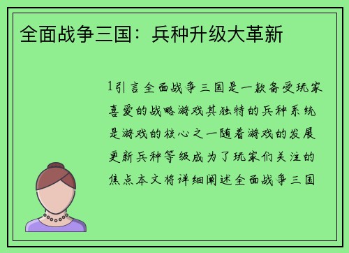 全面战争三国：兵种升级大革新